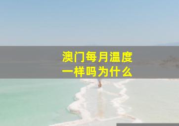 澳门每月温度一样吗为什么