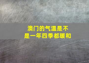 澳门的气温是不是一年四季都暖和