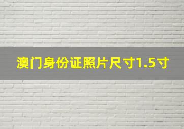 澳门身份证照片尺寸1.5寸