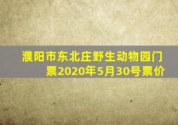 濮阳市东北庄野生动物园门票2020年5月30号票价