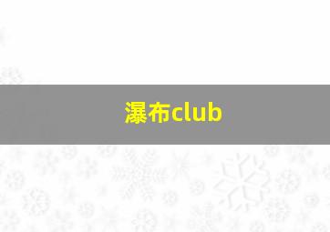 瀑布club