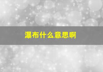 瀑布什么意思啊