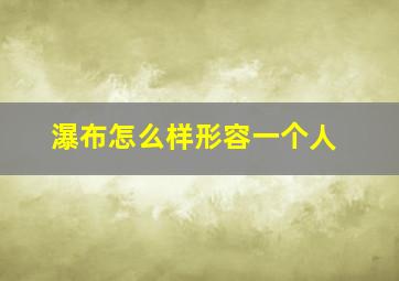 瀑布怎么样形容一个人