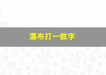 瀑布打一数字