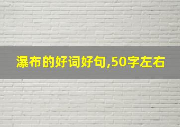 瀑布的好词好句,50字左右