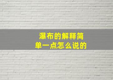 瀑布的解释简单一点怎么说的