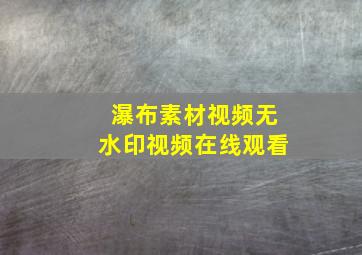 瀑布素材视频无水印视频在线观看