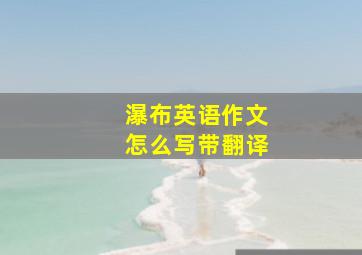 瀑布英语作文怎么写带翻译