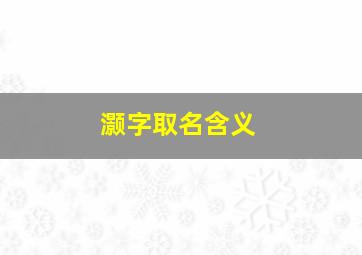 灏字取名含义