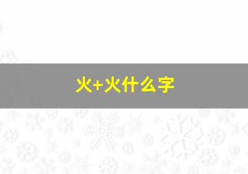 火+火什么字