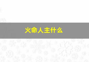 火命人主什么