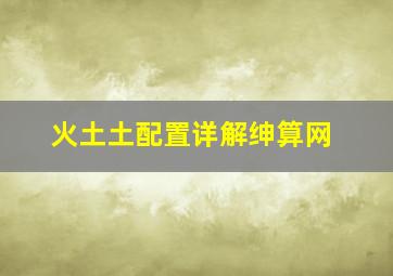 火土土配置详解绅算网