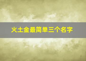 火土金最简单三个名字