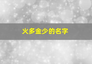 火多金少的名字