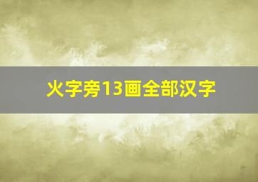 火字旁13画全部汉字