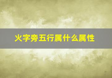 火字旁五行属什么属性