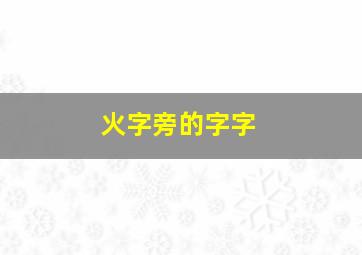 火字旁的字字