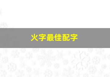 火字最佳配字