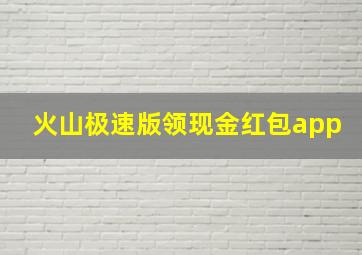 火山极速版领现金红包app