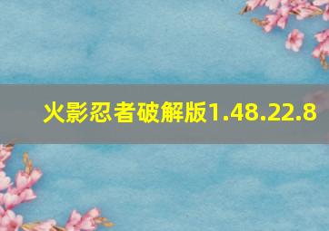 火影忍者破解版1.48.22.8