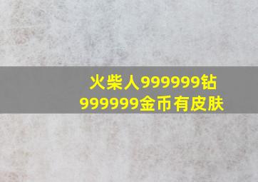 火柴人999999钻999999金币有皮肤