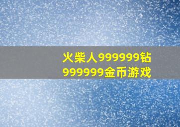 火柴人999999钻999999金币游戏