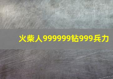 火柴人999999钻999兵力