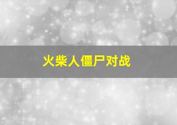 火柴人僵尸对战