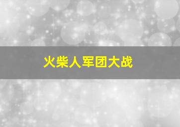 火柴人军团大战