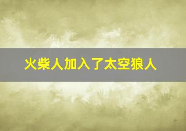 火柴人加入了太空狼人