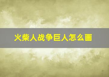 火柴人战争巨人怎么画