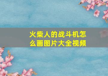 火柴人的战斗机怎么画图片大全视频