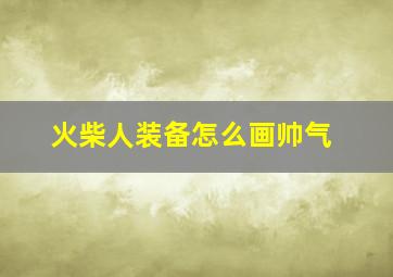 火柴人装备怎么画帅气