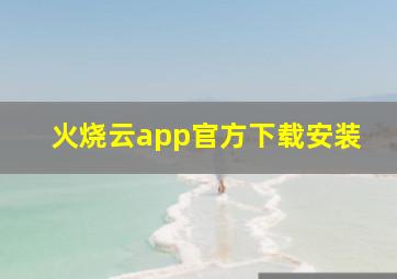 火烧云app官方下载安装