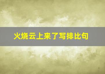 火烧云上来了写排比句