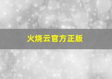 火烧云官方正版