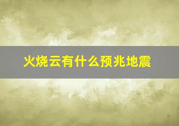 火烧云有什么预兆地震