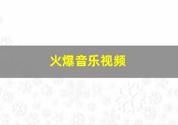 火爆音乐视频