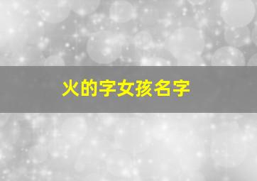 火的字女孩名字