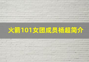 火箭101女团成员杨超简介