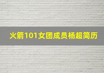 火箭101女团成员杨超简历