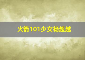 火箭101少女杨超越