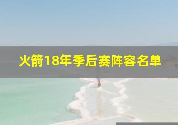 火箭18年季后赛阵容名单