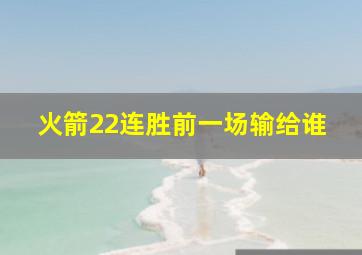 火箭22连胜前一场输给谁