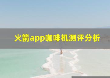 火箭app咖啡机测评分析