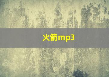 火箭mp3