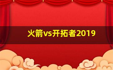 火箭vs开拓者2019