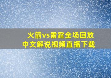 火箭vs雷霆全场回放中文解说视频直播下载