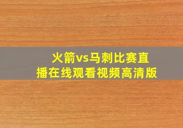 火箭vs马刺比赛直播在线观看视频高清版