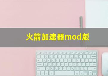 火箭加速器mod版